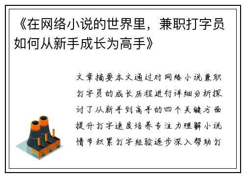 《在网络小说的世界里，兼职打字员如何从新手成长为高手》