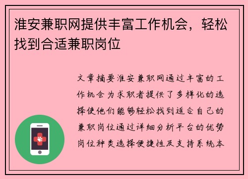 淮安兼职网提供丰富工作机会，轻松找到合适兼职岗位