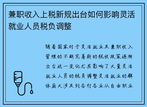 兼职收入上税新规出台如何影响灵活就业人员税负调整