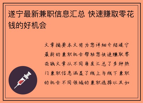 遂宁最新兼职信息汇总 快速赚取零花钱的好机会