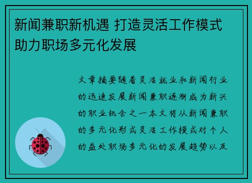 新闻兼职新机遇 打造灵活工作模式 助力职场多元化发展