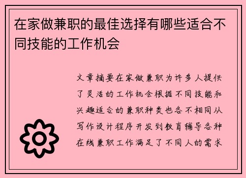 在家做兼职的最佳选择有哪些适合不同技能的工作机会