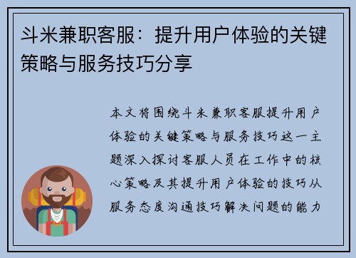 斗米兼职客服：提升用户体验的关键策略与服务技巧分享