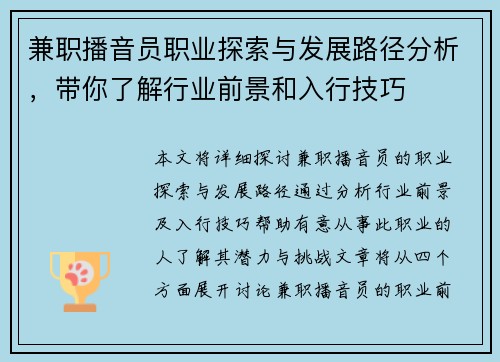 兼职播音员职业探索与发展路径分析，带你了解行业前景和入行技巧