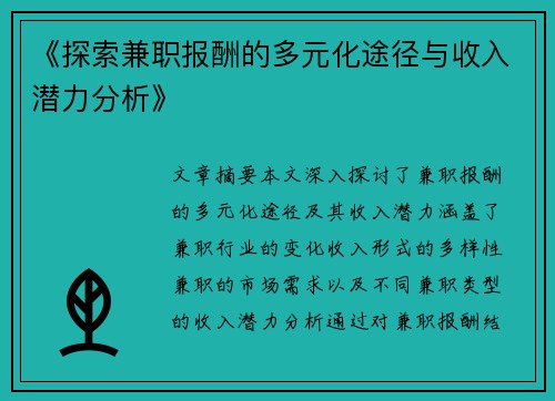 《探索兼职报酬的多元化途径与收入潜力分析》