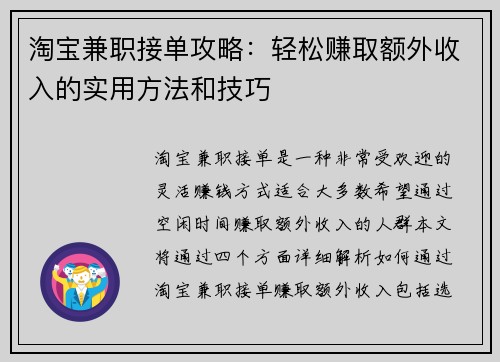 淘宝兼职接单攻略：轻松赚取额外收入的实用方法和技巧
