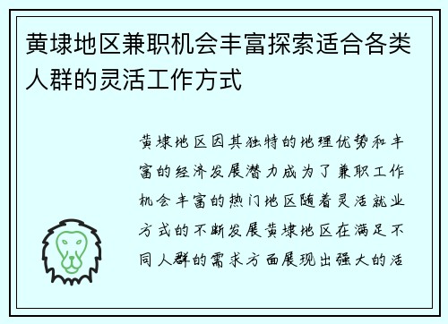 黄埭地区兼职机会丰富探索适合各类人群的灵活工作方式