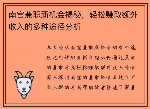 南宫兼职新机会揭秘，轻松赚取额外收入的多种途径分析