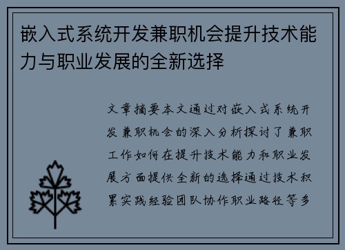 嵌入式系统开发兼职机会提升技术能力与职业发展的全新选择