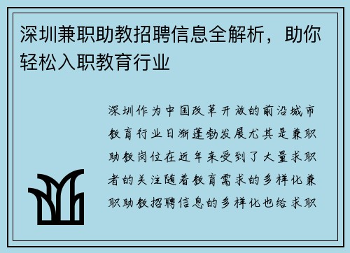 深圳兼职助教招聘信息全解析，助你轻松入职教育行业