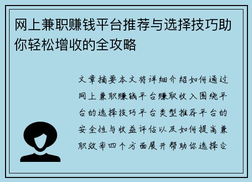 网上兼职赚钱平台推荐与选择技巧助你轻松增收的全攻略