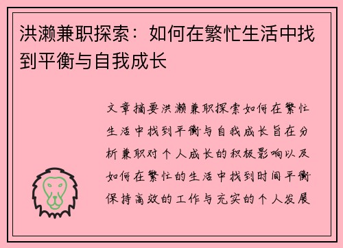 洪濑兼职探索：如何在繁忙生活中找到平衡与自我成长