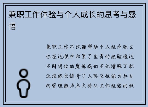 兼职工作体验与个人成长的思考与感悟