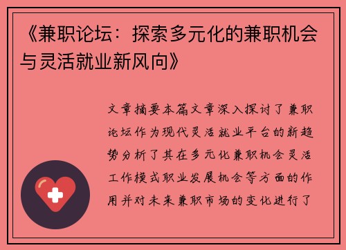 《兼职论坛：探索多元化的兼职机会与灵活就业新风向》