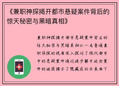 《兼职神探揭开都市悬疑案件背后的惊天秘密与黑暗真相》