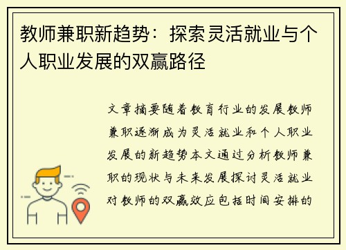 教师兼职新趋势：探索灵活就业与个人职业发展的双赢路径