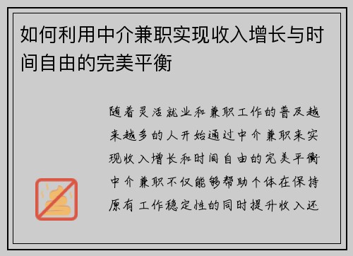 如何利用中介兼职实现收入增长与时间自由的完美平衡