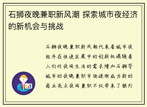 石狮夜晚兼职新风潮 探索城市夜经济的新机会与挑战