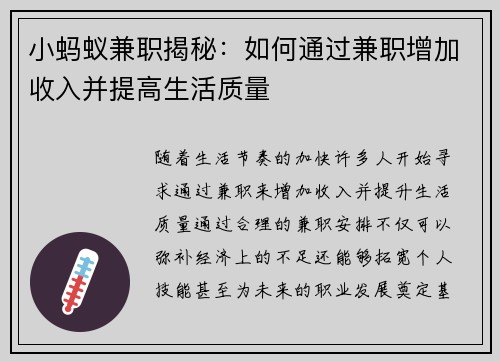 小蚂蚁兼职揭秘：如何通过兼职增加收入并提高生活质量