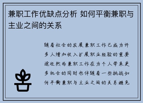 兼职工作优缺点分析 如何平衡兼职与主业之间的关系