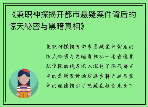 《兼职神探揭开都市悬疑案件背后的惊天秘密与黑暗真相》
