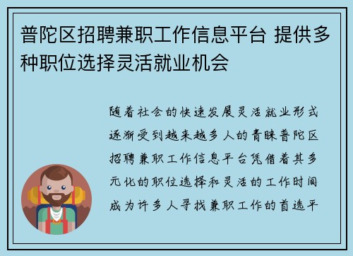 普陀区招聘兼职工作信息平台 提供多种职位选择灵活就业机会