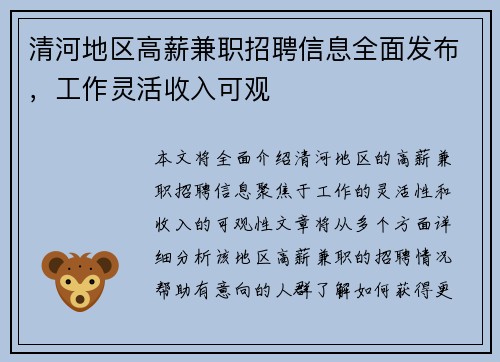 清河地区高薪兼职招聘信息全面发布，工作灵活收入可观