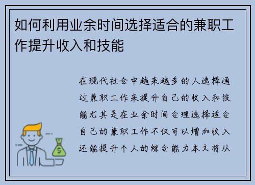 如何利用业余时间选择适合的兼职工作提升收入和技能