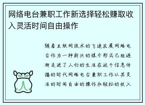 网络电台兼职工作新选择轻松赚取收入灵活时间自由操作