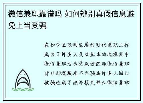 微信兼职靠谱吗 如何辨别真假信息避免上当受骗