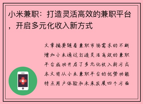 小米兼职：打造灵活高效的兼职平台，开启多元化收入新方式