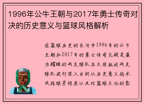 1996年公牛王朝与2017年勇士传奇对决的历史意义与篮球风格解析