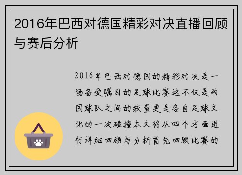 2016年巴西对德国精彩对决直播回顾与赛后分析