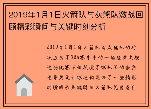2019年1月1日火箭队与灰熊队激战回顾精彩瞬间与关键时刻分析