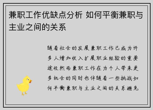 兼职工作优缺点分析 如何平衡兼职与主业之间的关系