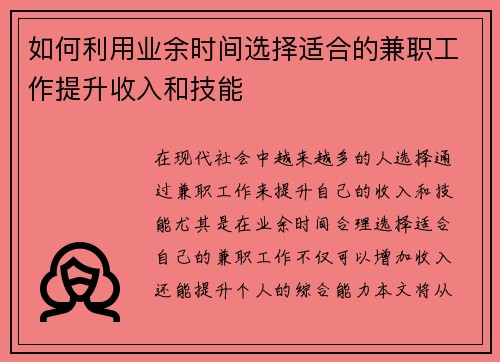 如何利用业余时间选择适合的兼职工作提升收入和技能