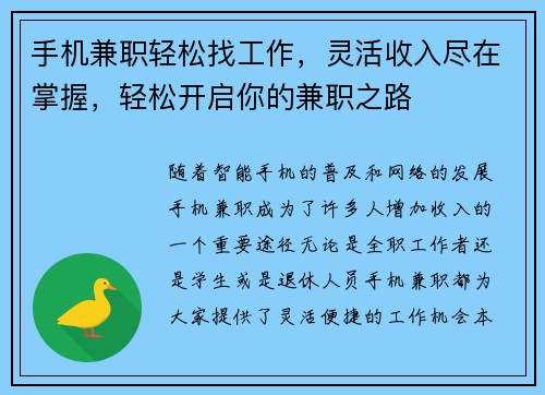 手机兼职轻松找工作，灵活收入尽在掌握，轻松开启你的兼职之路