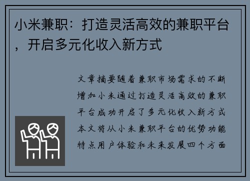 小米兼职：打造灵活高效的兼职平台，开启多元化收入新方式