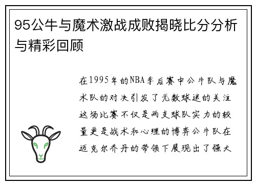 95公牛与魔术激战成败揭晓比分分析与精彩回顾