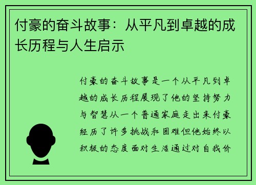 付豪的奋斗故事：从平凡到卓越的成长历程与人生启示