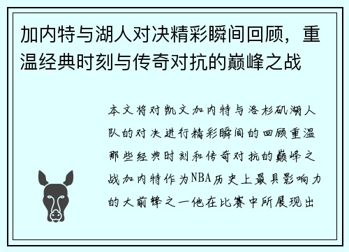 加内特与湖人对决精彩瞬间回顾，重温经典时刻与传奇对抗的巅峰之战