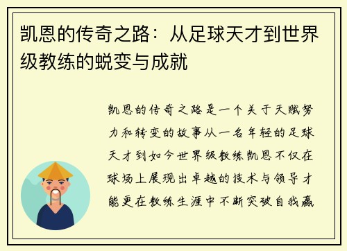 凯恩的传奇之路：从足球天才到世界级教练的蜕变与成就