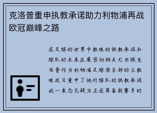克洛普重申执教承诺助力利物浦再战欧冠巅峰之路
