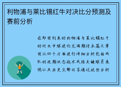 利物浦与莱比锡红牛对决比分预测及赛前分析