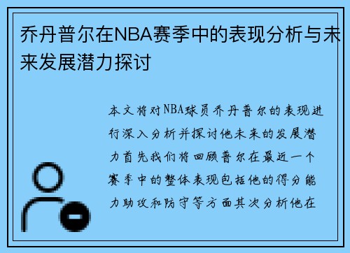 乔丹普尔在NBA赛季中的表现分析与未来发展潜力探讨