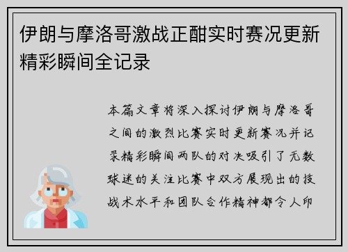 伊朗与摩洛哥激战正酣实时赛况更新精彩瞬间全记录
