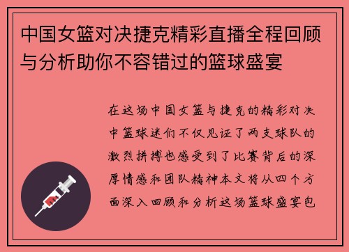 中国女篮对决捷克精彩直播全程回顾与分析助你不容错过的篮球盛宴