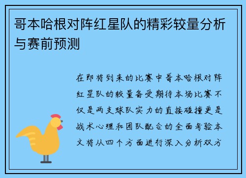 哥本哈根对阵红星队的精彩较量分析与赛前预测