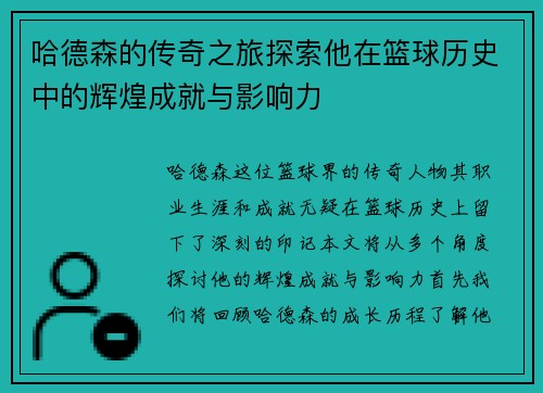 哈德森的传奇之旅探索他在篮球历史中的辉煌成就与影响力