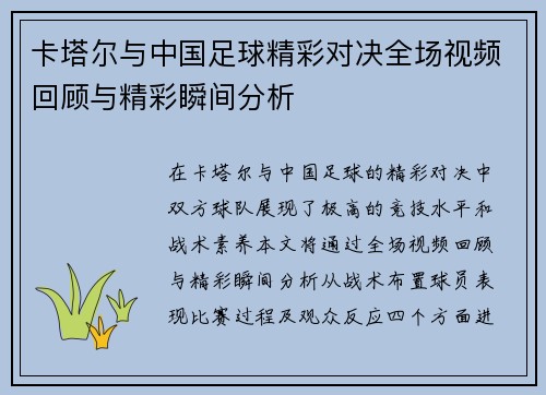 卡塔尔与中国足球精彩对决全场视频回顾与精彩瞬间分析